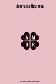 Amor. Автобиографический роман