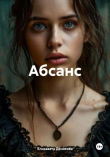 Абсанс