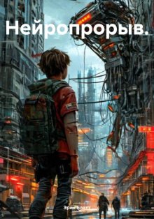 Нейропрорыв.