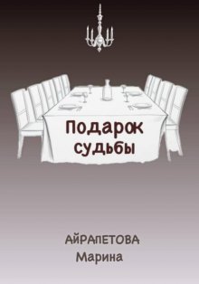 Подарок судьбы