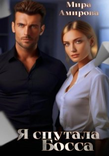 Я спутала Босса