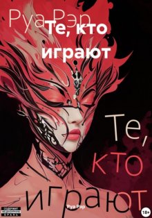 Те, кто играют
