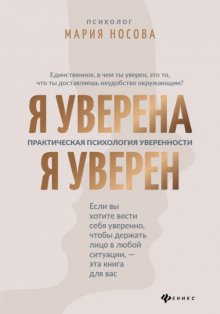 Я уверена. Я уверен. Практическая психология уверенности