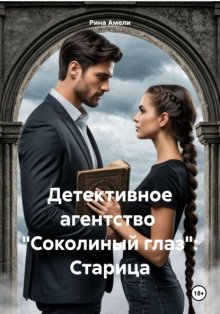 Детективное агентство «Соколиный глаз»: Старица