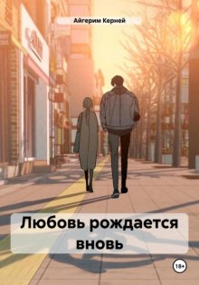 Любовь рождается вновь