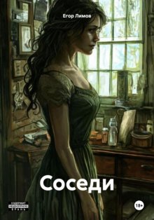 Соседи