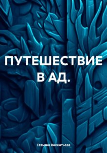 ПУТЕШЕСТВИЕ В АД.