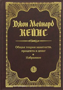 Общая теория занятости, процента и денег. Избранное