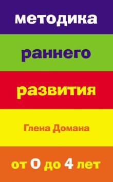 Методика раннего развития Глена Домана. От 0 до 4 лет