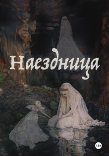 Наездница