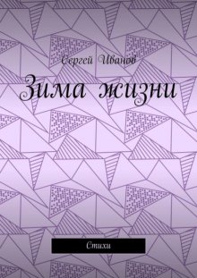 Зима жизни. Стихи