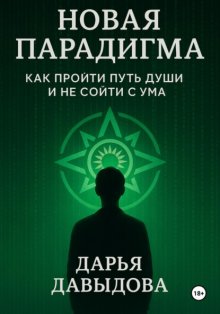 Новая парадигма. Как пройти путь души и не сойти с ума.