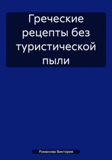 Греческие рецепты без туристической пыли