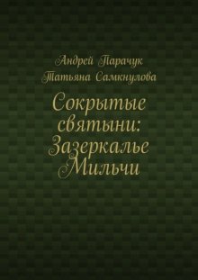 Сокрытые святыни: Зазеркалье Мильчи