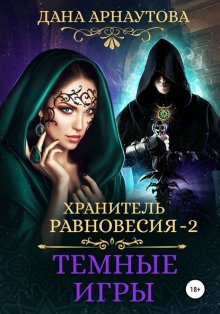 Хранитель равновесия. Темные игры