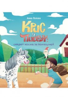 Крисс и Пицца: секрет холма за конюшней