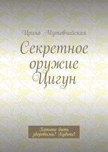 Секретное оружие Цигун. Хотите быть здоровыми? Будьте!