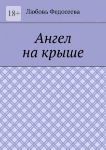 Ангел на крыше