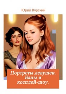 Портреты девушек: балы и косплей-шоу