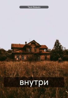 внутри