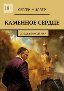 Каменное сердце. Сердце Великой Руси