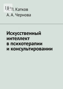 Искусственный интеллект в психотерапии и консультировании