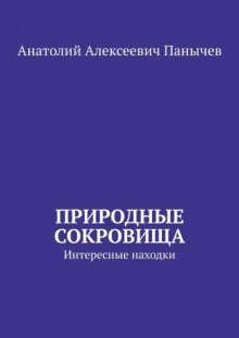 Природные сокровища. Интересные находки
