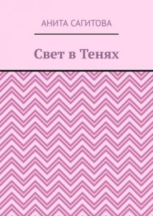 Свет в тенях