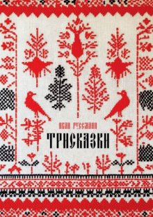 Трисказки