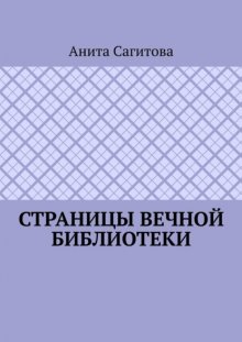 Страницы Вечной Библиотеки