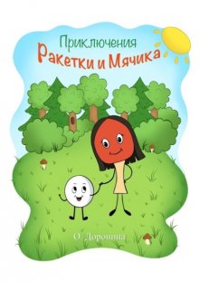 Приключения Ракетки и Мячика
