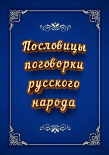 Пословицы и поговорки русского народа