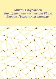 Как Британия наставила РОГА Европе. Германская империя