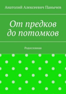 От предков до потомков. Родословная