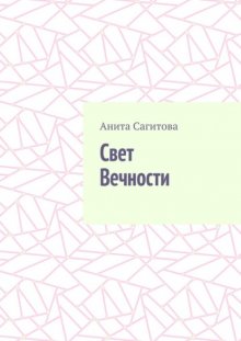 Свет Вечности