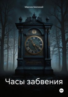 Часы забвения