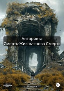 Антариета Смерть-Жизнь-снова Смерть