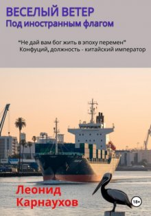 Веселый ветер. Под иностранным флагом