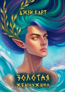 Золотая жемчужина