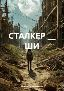 СТАЛКЕР – ШИ
