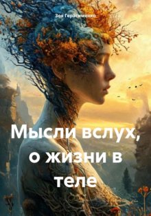 Мысли в слух, о жизни в теле