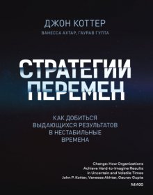 Стратегии перемен. Как добиться выдающихся результатов в нестабильные времена