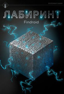 Лабиринт