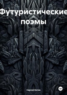 Футуристические поэмы