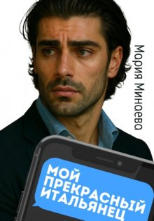 Мой прекрасный итальянец