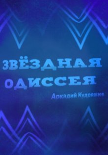 Звёздная одиссея