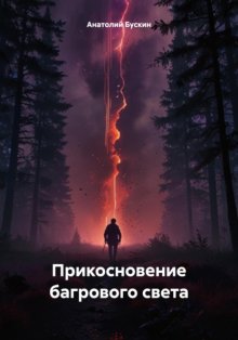 Прикосновение багрового света