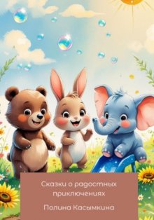 Сказки о радостных приключениях