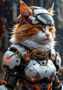 Алиса: шепот из других миров