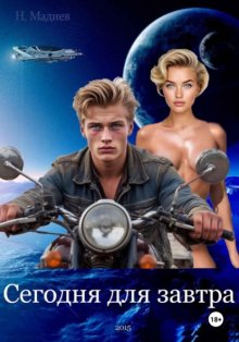 Сегодня для завтра